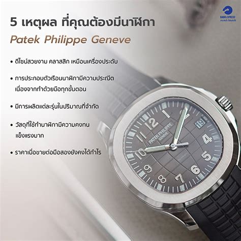 patek philippe ราคา